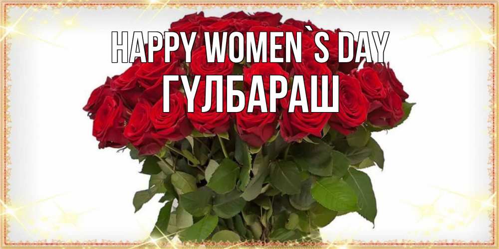 Greetings card с именем, ГҮЛБАРАШ happy women`s day поздравляю с 8 марта Greetings with text for free download 
